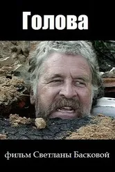 Голова 2004 постер