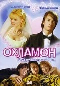 Постер Охламон 2007