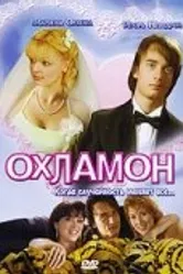 Охламон 2007 постер