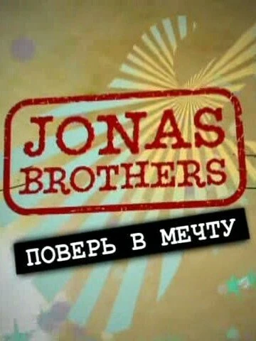 Постер Jonas Brothers: Живя мечтой 2008