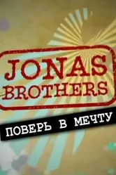 Jonas Brothers: Живя мечтой 2008 постер