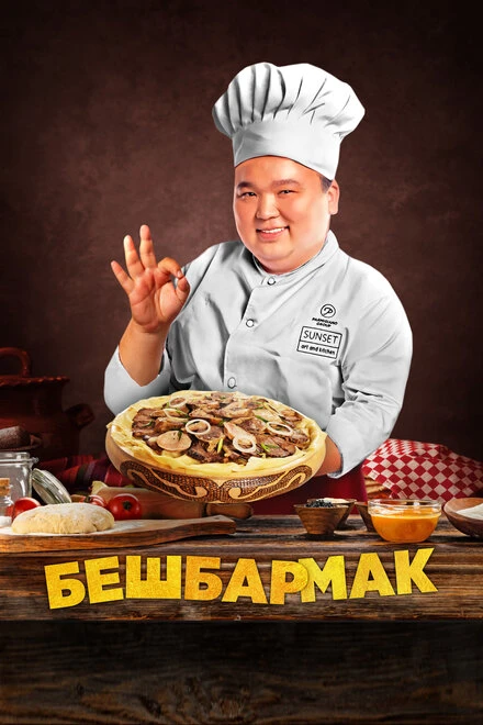 Постер Бешбармак 2023