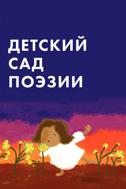 Постер Детский сад поэзии 2011