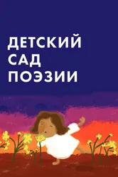 Детский сад поэзии 2011 постер