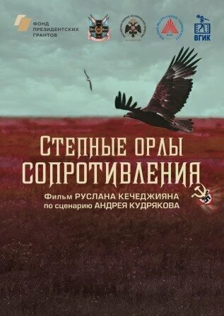Постер Степные орлы сопротивления 2023