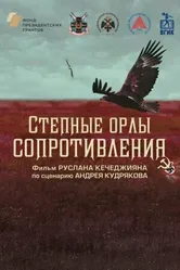 Степные орлы сопротивления 2023 постер
