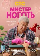 Мистер Ноготь, Россия постер