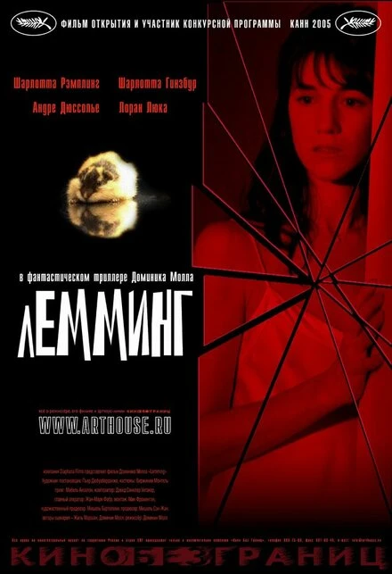 Постер Лемминг 2005