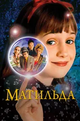Матильда 1996 постер