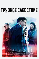 Трудное следствие 2016 постер