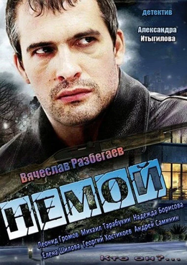 Постер Немой 2012