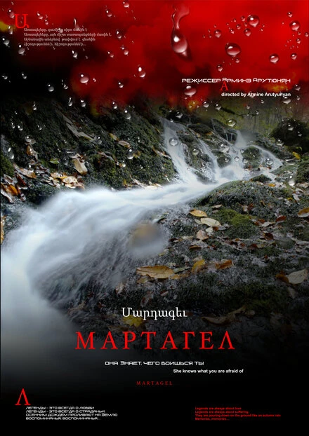 Постер Мартагел. Она знает, чего боишься ты 2016