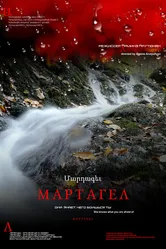Мартагел. Она знает, чего боишься ты 2016 постер