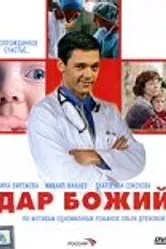 Дар Божий 2008 постер