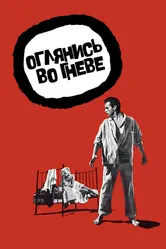 Оглянись во гневе 1959 постер