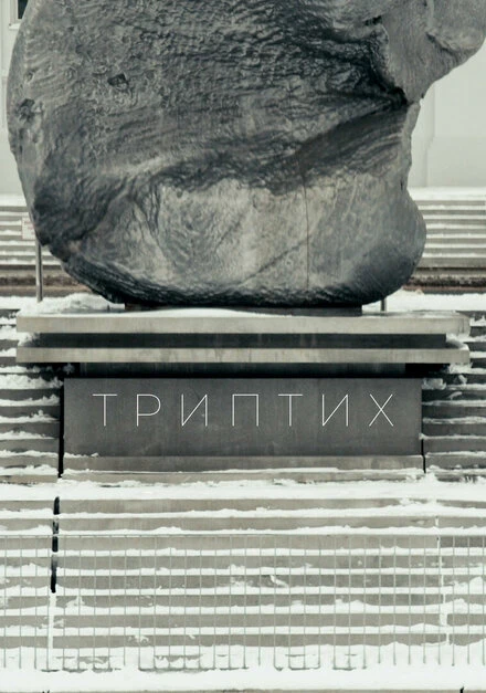Постер Триптих 2022