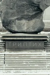 Триптих 2022 постер