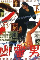 Yurei otoko постер