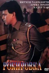 Рокировка 1993 постер