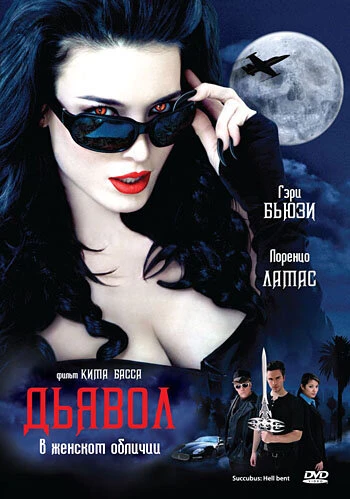 Постер Дьявол в женском обличии 2007