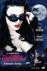 Дьявол в женском обличии 2007 постер