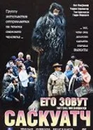 Его зовут Саскуатч 2003 постер