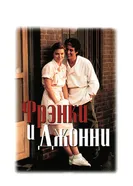 Фрэнки и Джонни 1991 постер