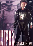 Игра с законом 1998 постер