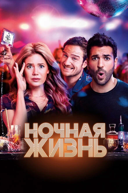Постер Ночная жизнь 2020