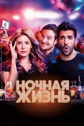 Ночная жизнь 2020 постер