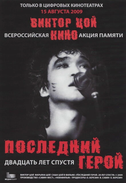 Постер Последний герой: Двадцать лет спустя 2009