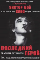 Последний герой: Двадцать лет спустя 2009 постер
