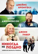 Никогда не поздно 2020 постер