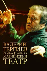 Валерий Гергиев и Мариинский театр 2013 постер