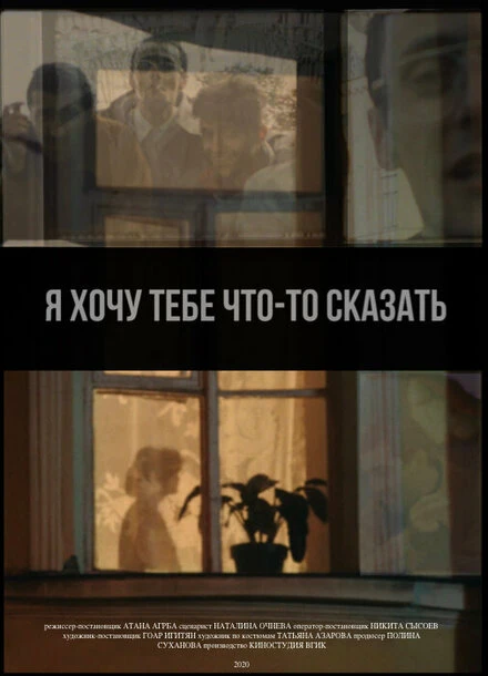 Постер Я хочу тебе что-то сказать 2020