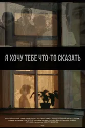 Я хочу тебе что-то сказать 2020 постер