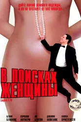В поисках женщины 1996 постер