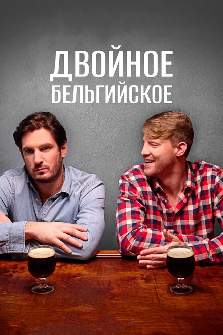Постер Двойное бельгийское 2019