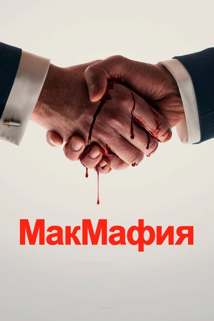 Постер МакМафия 2018