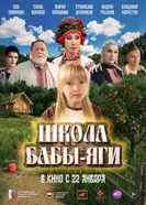 Школа Бабы-Яги постер
