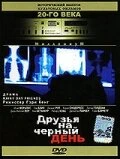 Постер Друзья на черный день 1985