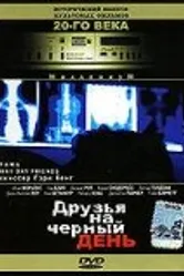 Друзья на черный день 1985 постер