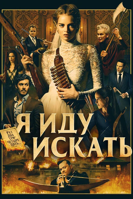 Постер Я иду искать 2019, США