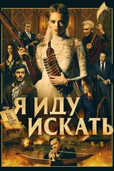 Я иду искать 2019, США постер