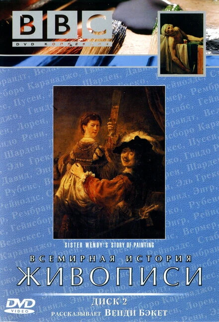 Постер BBC: Всемирная история живописи 1996