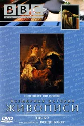 BBC: Всемирная история живописи 1996 постер