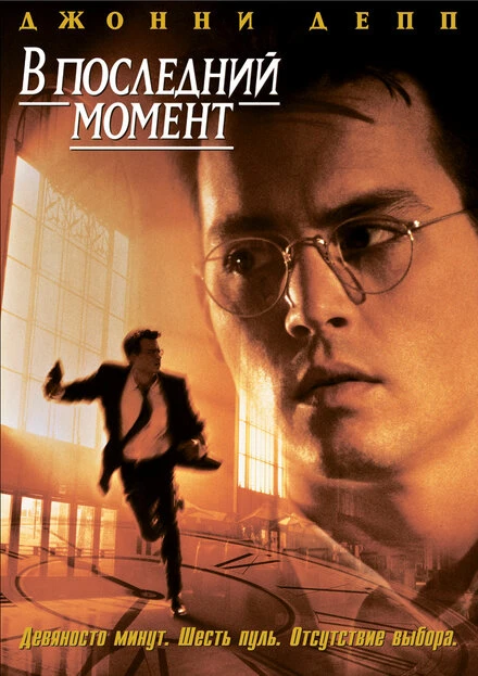 Постер В последний момент 1995