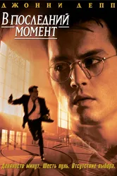 В последний момент 1995 постер