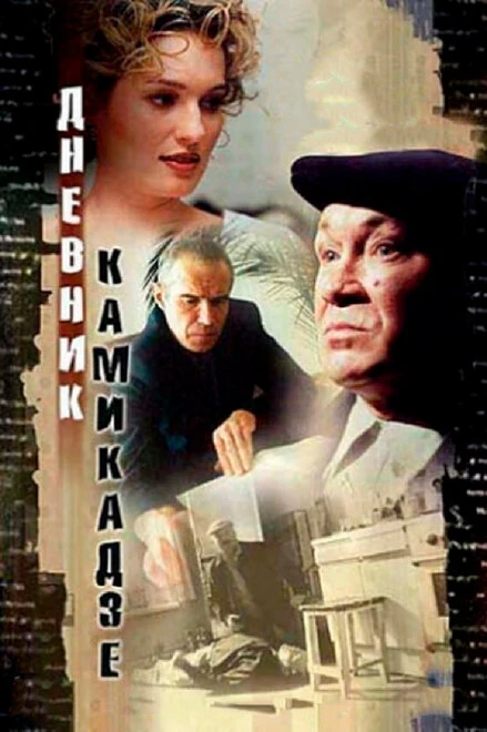 Постер Дневник камикадзе 2003
