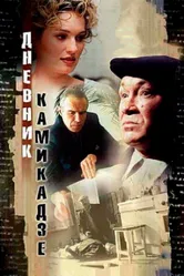 Дневник камикадзе 2003 постер
